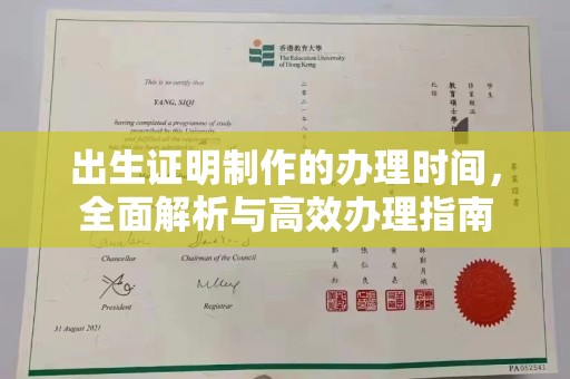 润州出生证明制作的办理时间，全面解析与高效办理指南