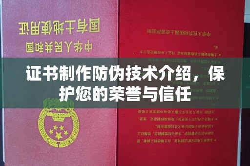 渝水证书制作防伪技术介绍，保护您的荣誉与信任